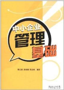 中小企業(yè)管理基礎(chǔ) 構(gòu)建高效運營的核心要素