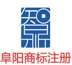 阜陽商標(biāo)注冊(cè)與商標(biāo)代理指南
